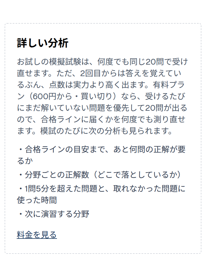無料の模試の結果の、詳しい分析の欄。分析の代わりに、有料プランで見られる4つの項目の案内が出ている